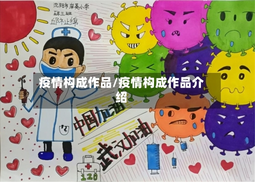 疫情构成作品/疫情构成作品介绍-第2张图片