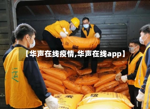 【华声在线疫情,华声在线app】-第1张图片