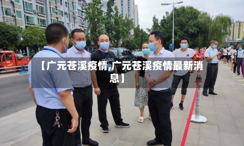 【广元苍溪疫情,广元苍溪疫情最新消息】-第1张图片
