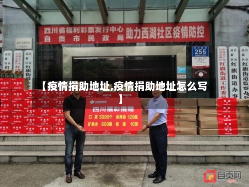 【疫情捐助地址,疫情捐助地址怎么写】-第1张图片
