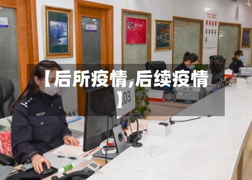【后所疫情,后续疫情】-第1张图片