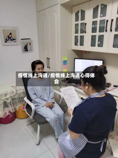 疫情线上沟通/疫情线上沟通心得体会-第2张图片