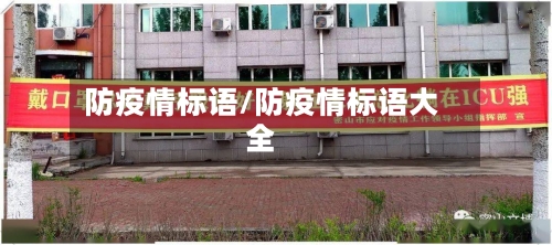 防疫情标语/防疫情标语大全-第1张图片
