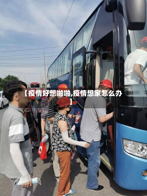 【疫情好想啪啪,疫情想家怎么办】-第2张图片