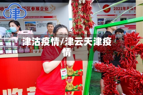 津沽疫情/津云天津疫情-第1张图片