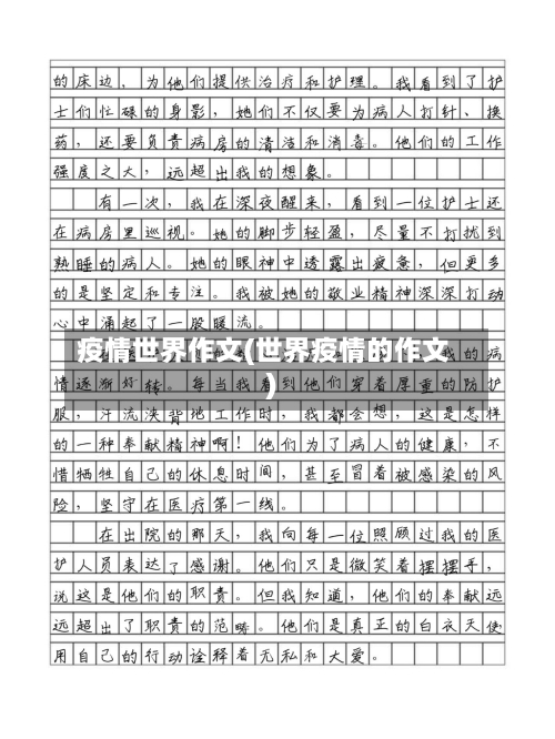 疫情世界作文(世界疫情的作文)-第1张图片