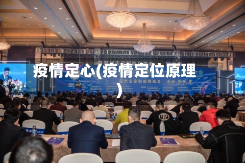 疫情定心(疫情定位原理)-第2张图片