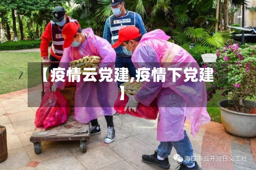 【疫情云党建,疫情下党建】-第1张图片