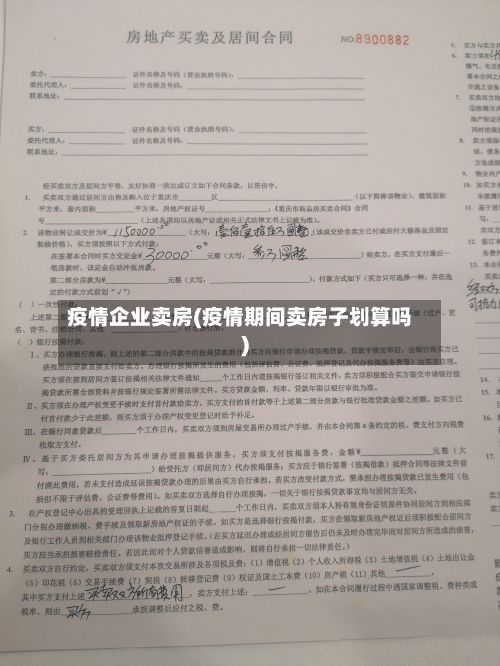 疫情企业卖房(疫情期间卖房子划算吗)-第1张图片