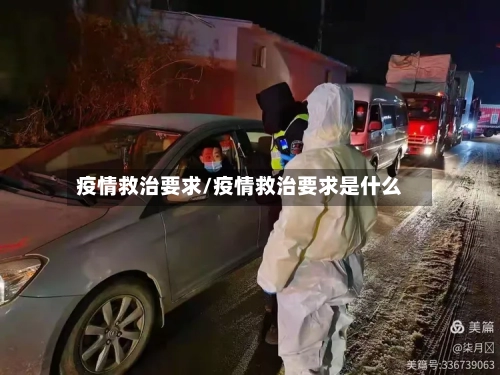 疫情救治要求/疫情救治要求是什么-第1张图片