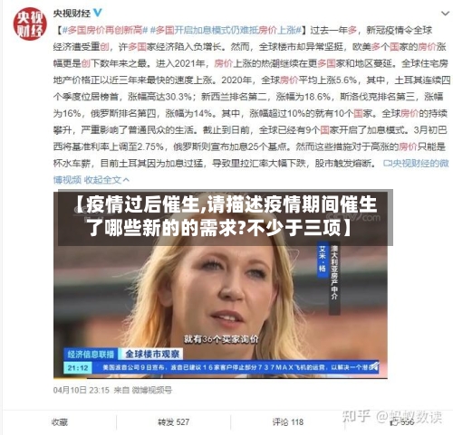 【疫情过后催生,请描述疫情期间催生了哪些新的的需求?不少于三项】-第2张图片