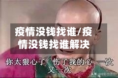 疫情没钱找谁/疫情没钱找谁解决-第2张图片