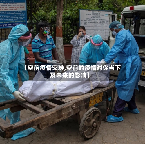 【空前疫情灾难,空前的疫情对你当下及未来的影响】-第2张图片