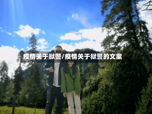 疫情关于狱警/疫情关于狱警的文案-第1张图片