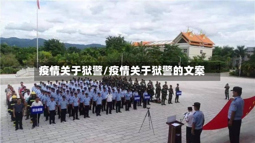 疫情关于狱警/疫情关于狱警的文案-第2张图片