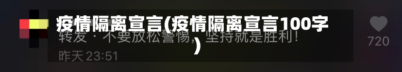 疫情隔离宣言(疫情隔离宣言100字)-第1张图片