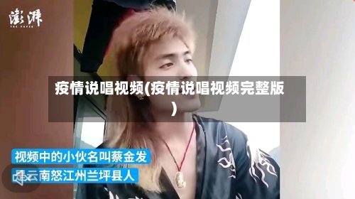 疫情说唱视频(疫情说唱视频完整版)-第2张图片