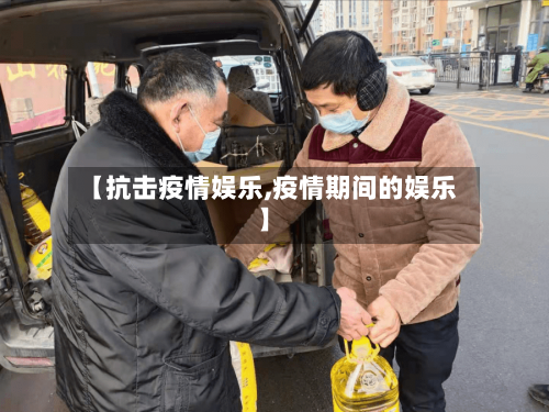 【抗击疫情娱乐,疫情期间的娱乐】-第3张图片
