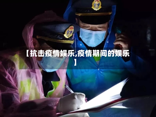 【抗击疫情娱乐,疫情期间的娱乐】-第1张图片