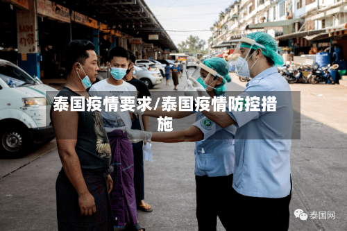泰国疫情要求/泰国疫情防控措施-第2张图片