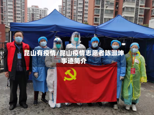 昆山有疫情/昆山疫情志愿者陈灏坤事迹简介-第2张图片