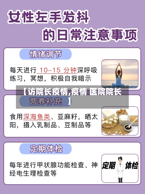 【访院长疫情,疫情 医院院长】-第3张图片