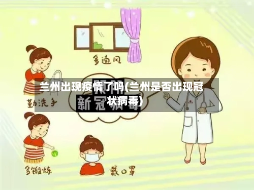 兰州出现疫情了吗(兰州是否出现冠状病毒)-第2张图片
