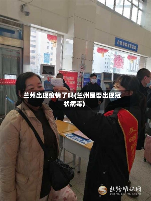 兰州出现疫情了吗(兰州是否出现冠状病毒)-第3张图片