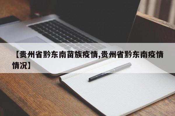 【贵州省黔东南苗族疫情,贵州省黔东南疫情情况】