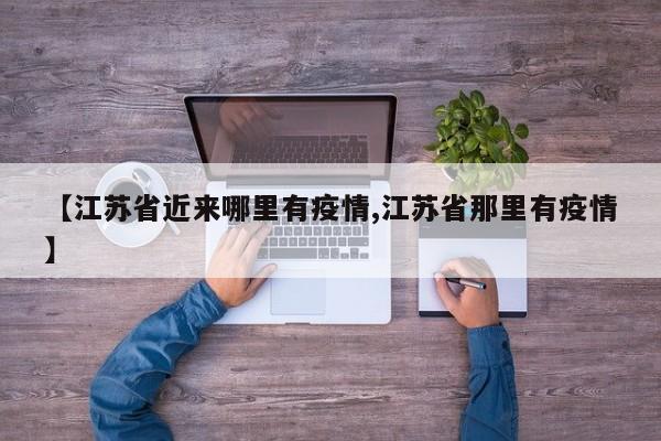 【江苏省近来哪里有疫情,江苏省那里有疫情】