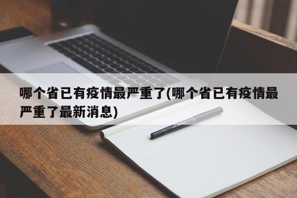 哪个省已有疫情最严重了(哪个省已有疫情最严重了最新消息)