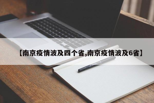 【南京疫情波及四个省,南京疫情波及6省】