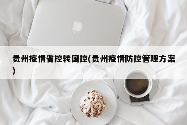 贵州疫情省控转国控(贵州疫情防控管理方案)