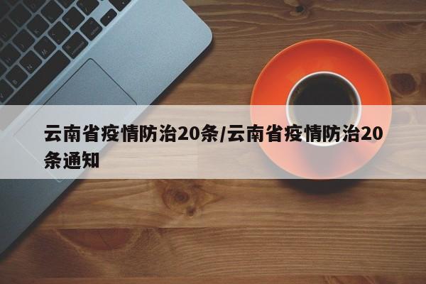 云南省疫情防治20条/云南省疫情防治20条通知