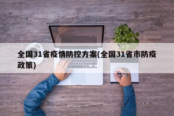 全国31省疫情防控方案(全国31省市防疫政策)