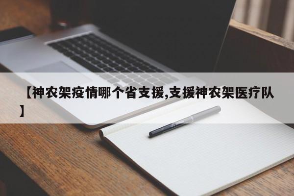 【神农架疫情哪个省支援,支援神农架医疗队】