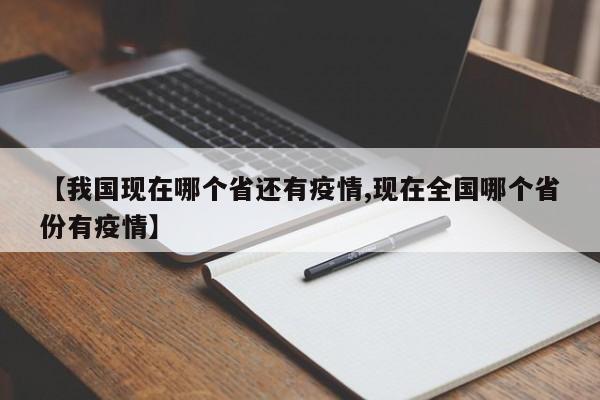 【我国现在哪个省还有疫情,现在全国哪个省份有疫情】