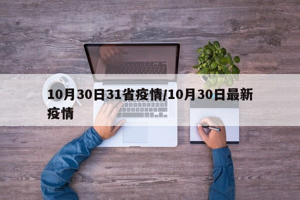 10月30日31省疫情/10月30日最新疫情