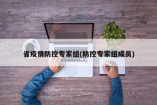 省疫情防控专家组(防控专家组成员)