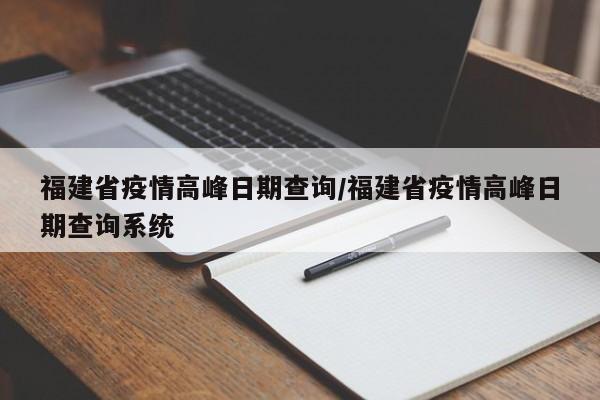 福建省疫情高峰日期查询/福建省疫情高峰日期查询系统