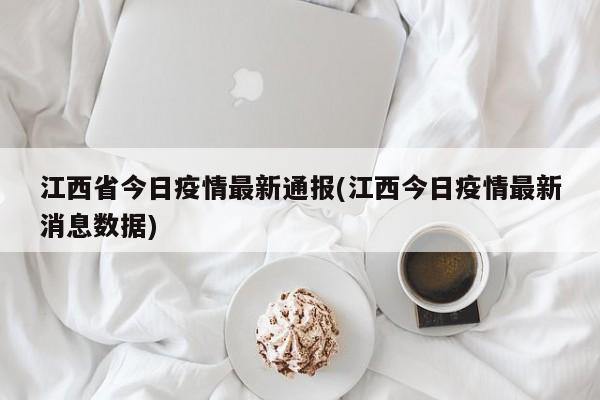 江西省今日疫情最新通报(江西今日疫情最新消息数据)