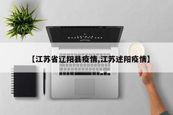 【江苏省辽阳县疫情,江苏述阳疫情】