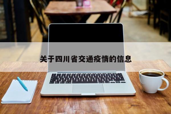 关于四川省交通疫情的信息