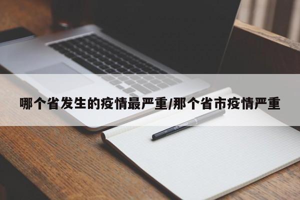 哪个省发生的疫情最严重/那个省市疫情严重