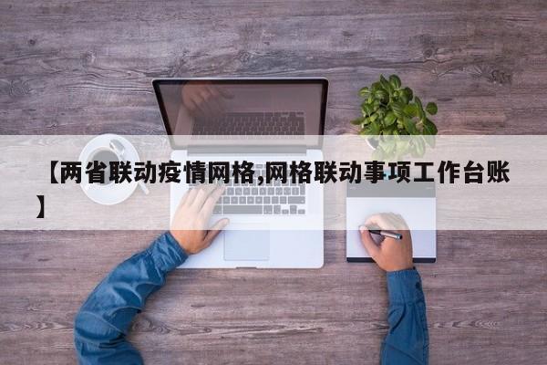 【两省联动疫情网格,网格联动事项工作台账】