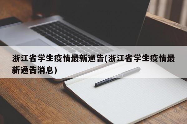 浙江省学生疫情最新通告(浙江省学生疫情最新通告消息)