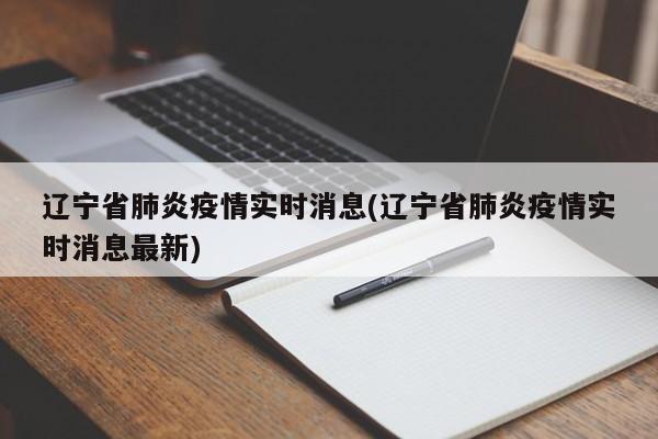 辽宁省肺炎疫情实时消息(辽宁省肺炎疫情实时消息最新)