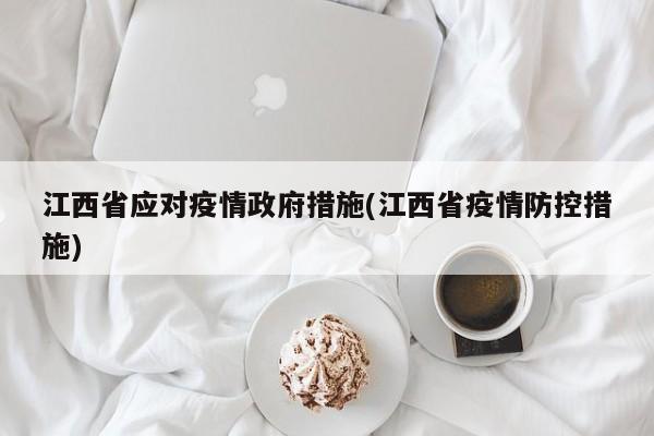 江西省应对疫情政府措施(江西省疫情防控措施)