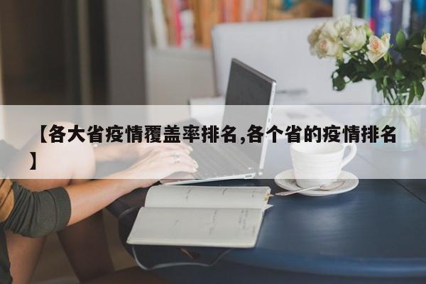 【各大省疫情覆盖率排名,各个省的疫情排名】