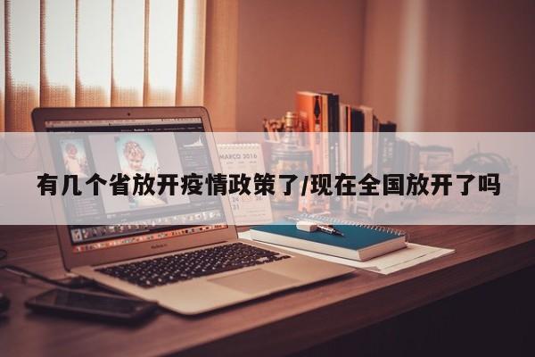 有几个省放开疫情政策了/现在全国放开了吗